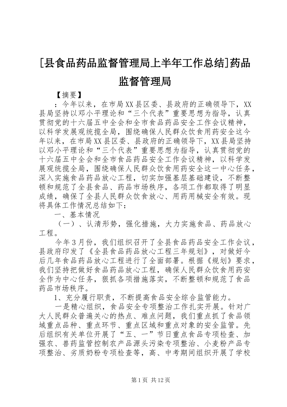2024年县食品药品监督管理局上半年工作总结药品监督管理局_第1页