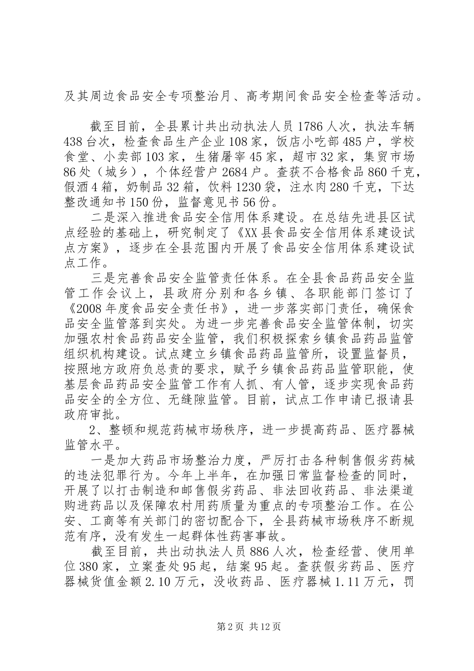 2024年县食品药品监督管理局上半年工作总结药品监督管理局_第2页