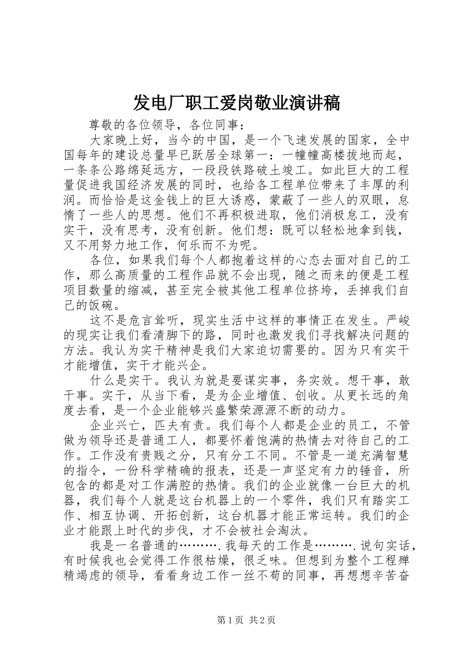 2024年发电厂职工爱岗敬业演讲稿_第1页
