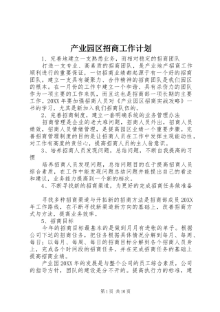 2024年产业园区招商工作计划