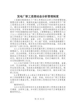 2024年发电厂职工思想动态分析管理制度