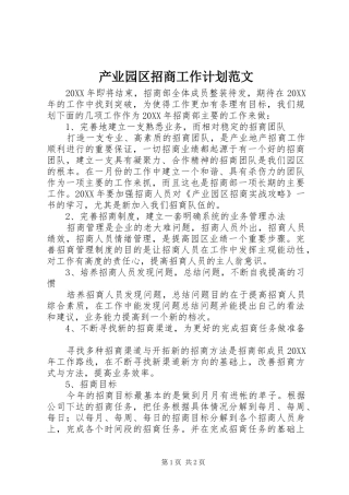 2024年产业园区招商工作计划范文