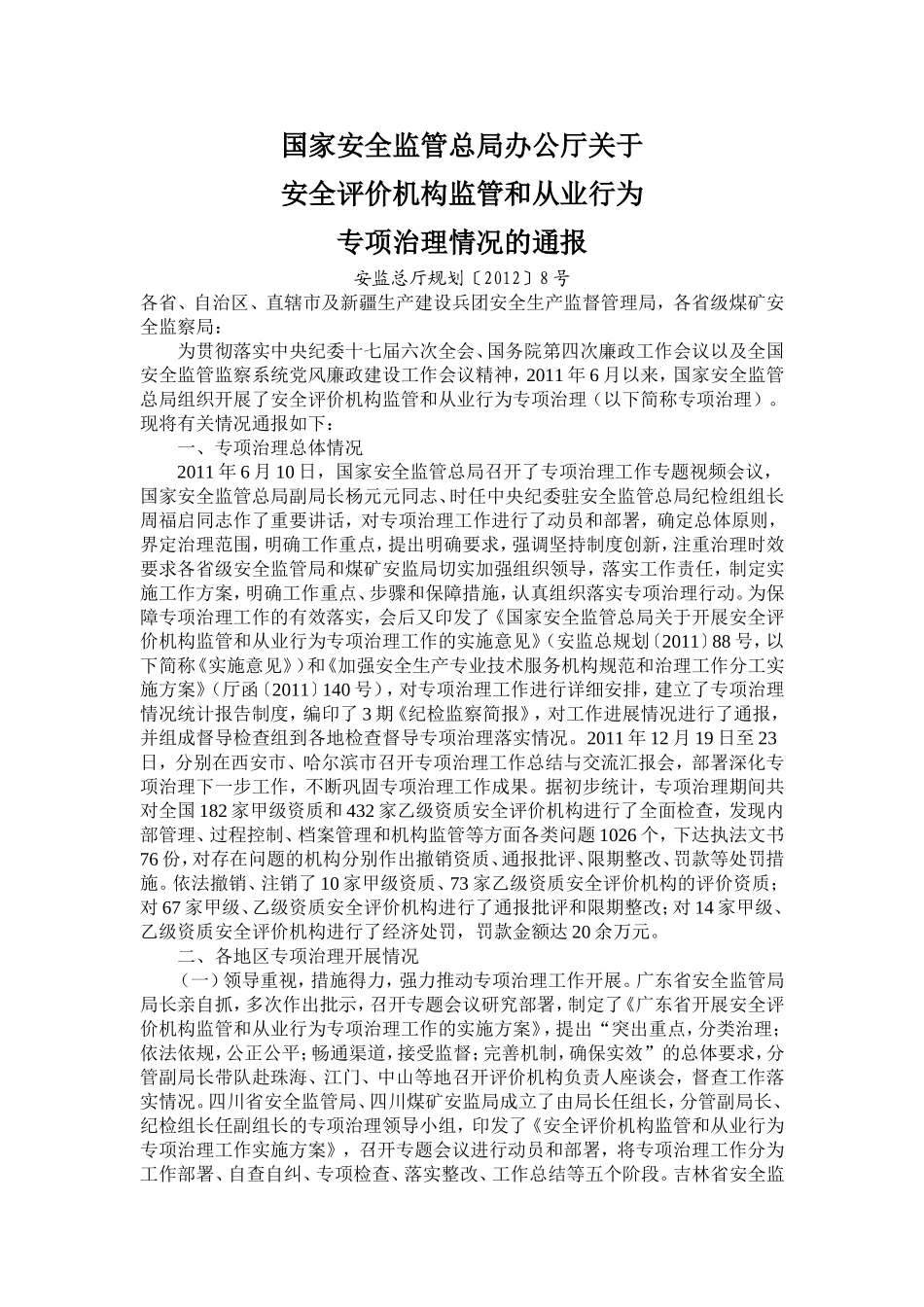 国家安全监管总局办公厅关于安全评价机构监管和从业行为专项治理情况的通报_第1页