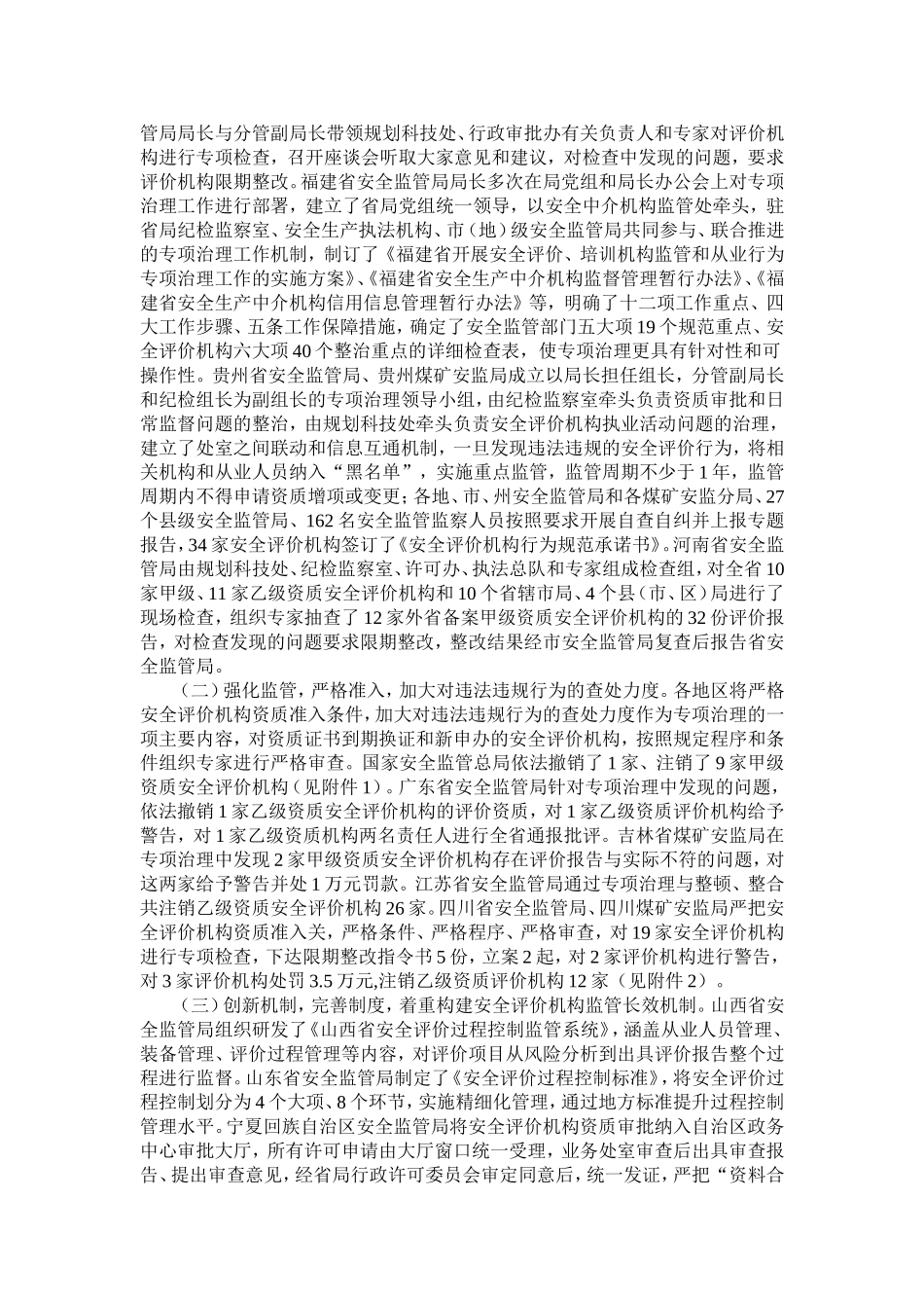 国家安全监管总局办公厅关于安全评价机构监管和从业行为专项治理情况的通报_第2页