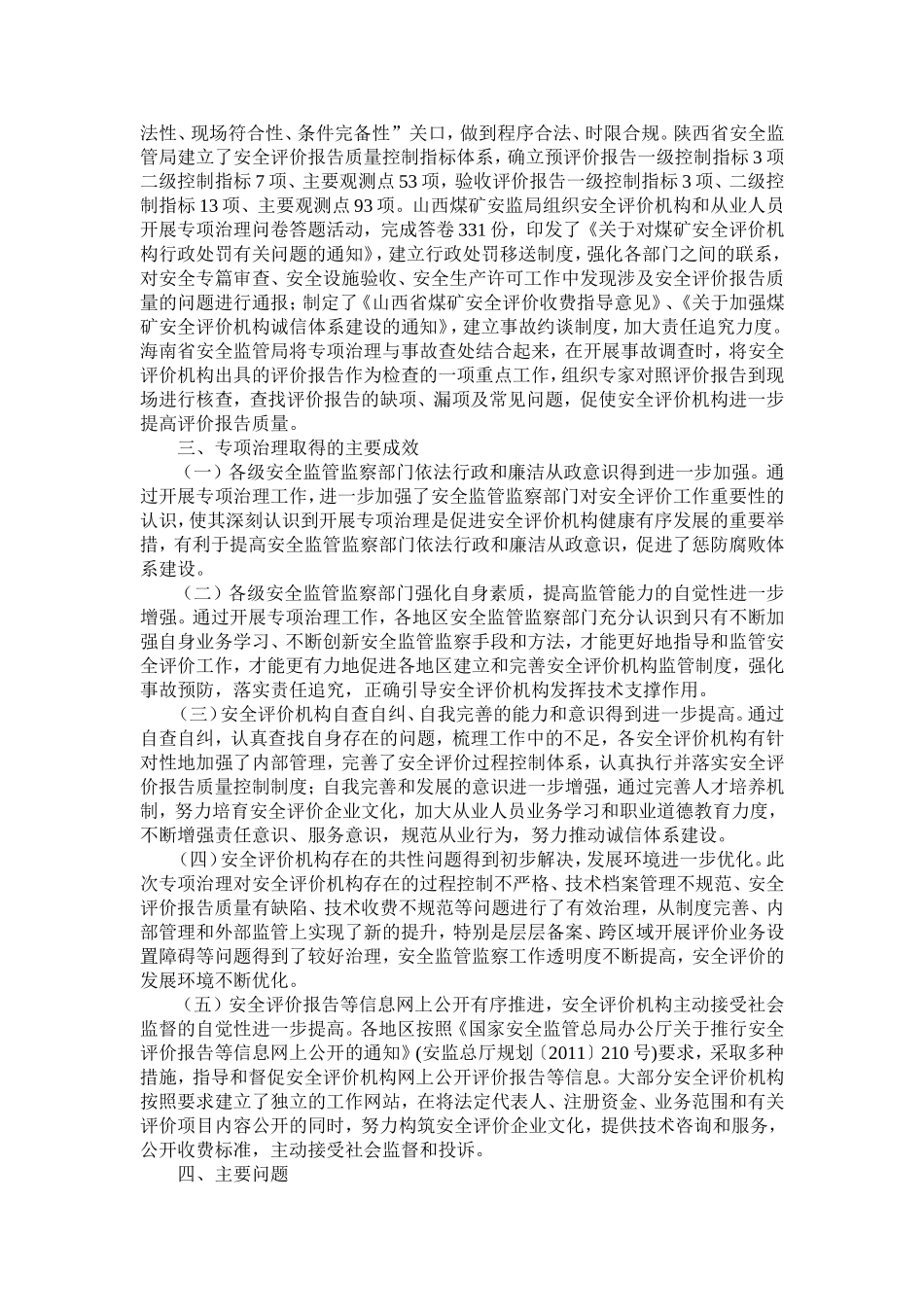 国家安全监管总局办公厅关于安全评价机构监管和从业行为专项治理情况的通报_第3页