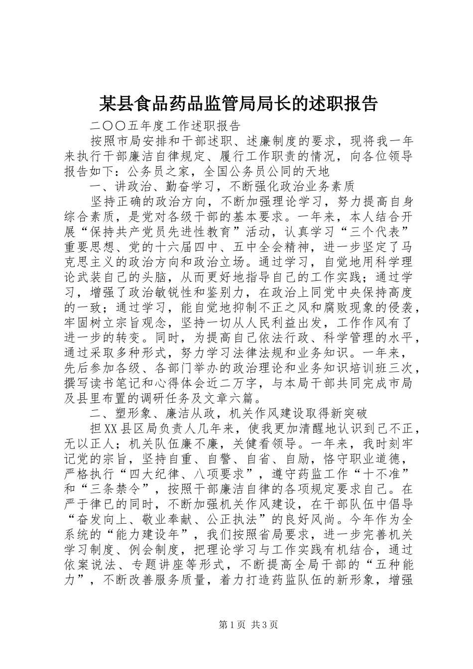 2024年县食品药品监管局局长的述职报告_第1页
