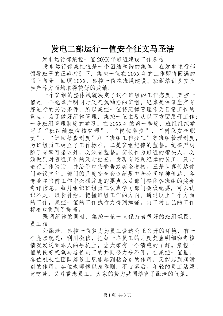 2024年发电二部运行一值安全征文马圣洁_第1页