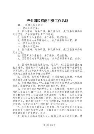 2024年产业园区招商引资工作思路