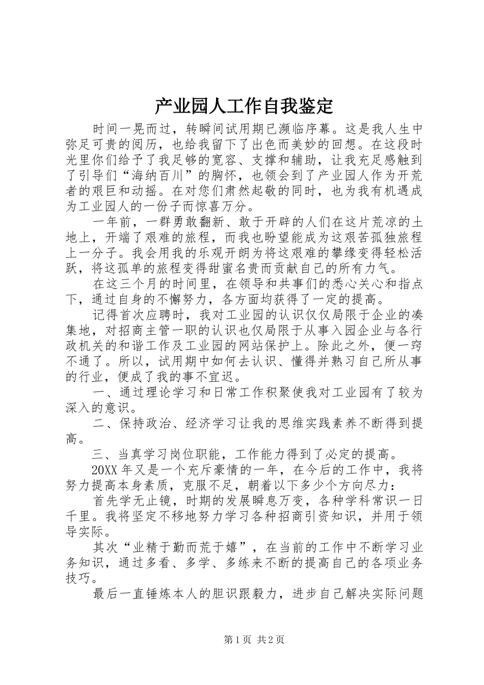 2024年产业园人工作自我鉴定_第1页