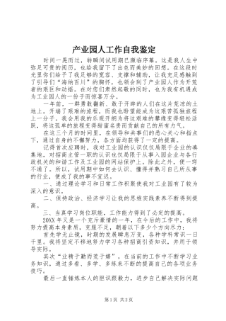 2024年产业园人工作自我鉴定