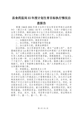 2024年县食药监局年度计划生育目标执行情况自查报告