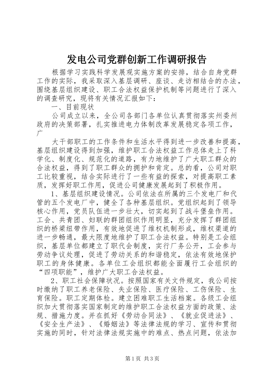 2024年发电公司党群创新工作调研报告_第1页