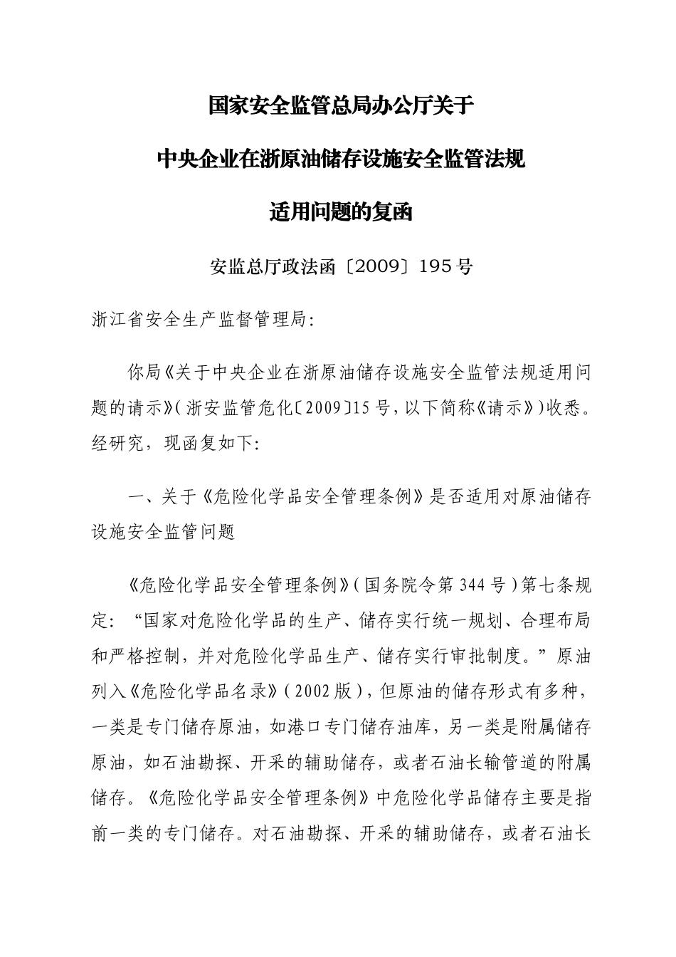 国家安全监管总局办公厅关于天然气归属管理的复函_第1页