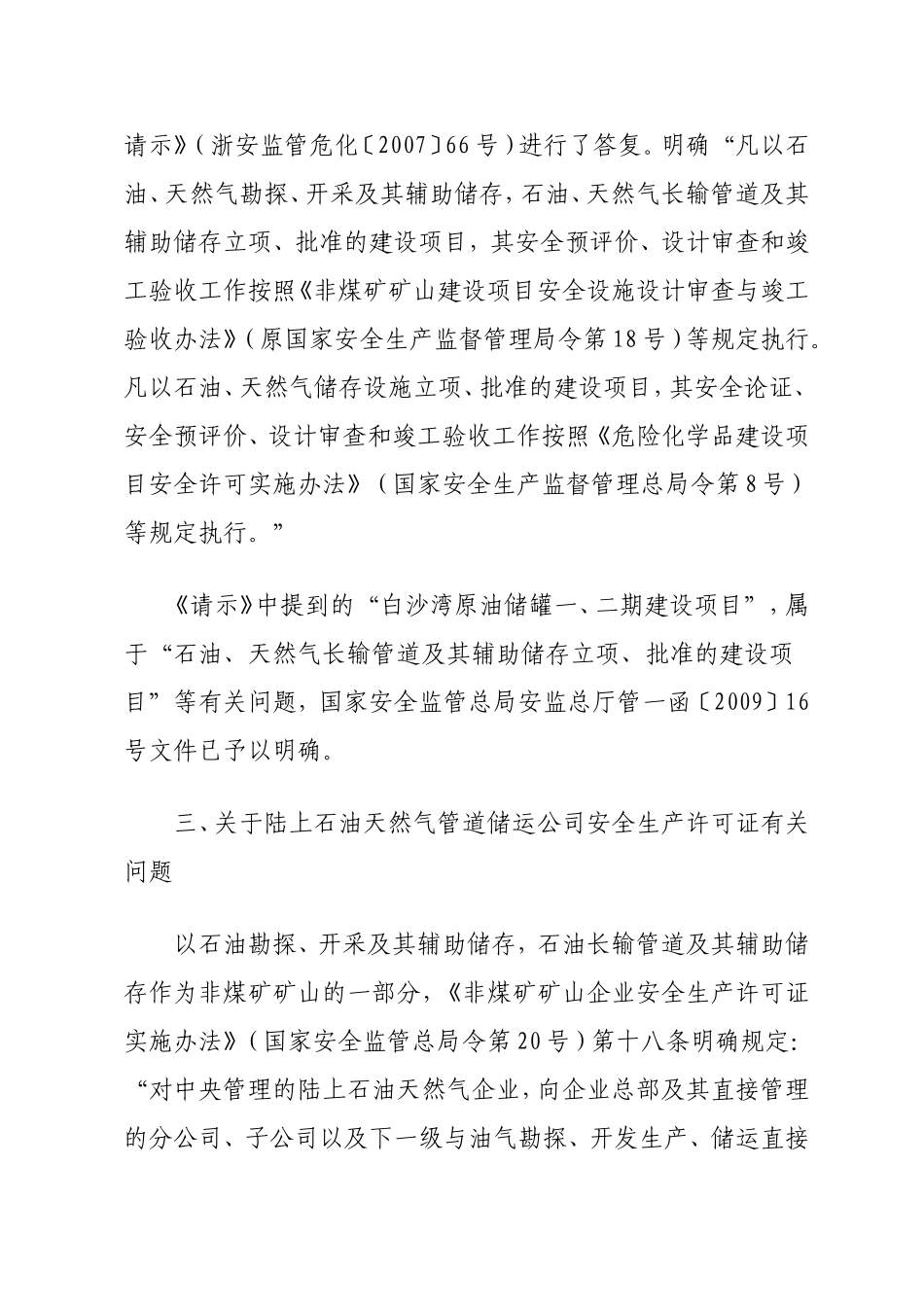 国家安全监管总局办公厅关于天然气归属管理的复函_第3页