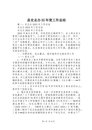 2024年县史志办年度工作总结