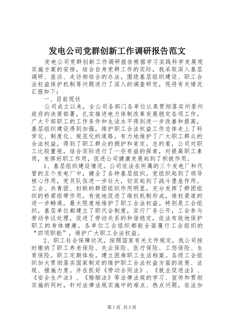 2024年发电公司党群创新工作调研报告范文_第1页