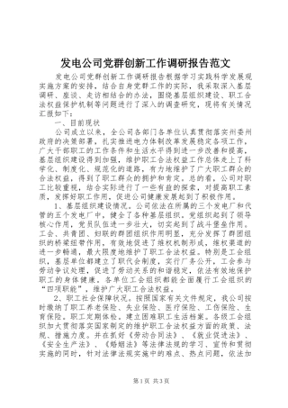 2024年发电公司党群创新工作调研报告范文