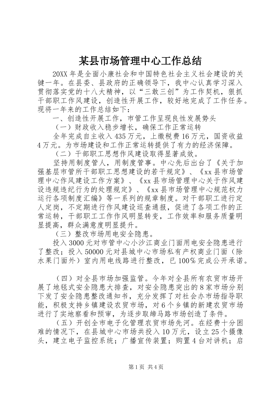 2024年县市场管理中心工作总结_第1页