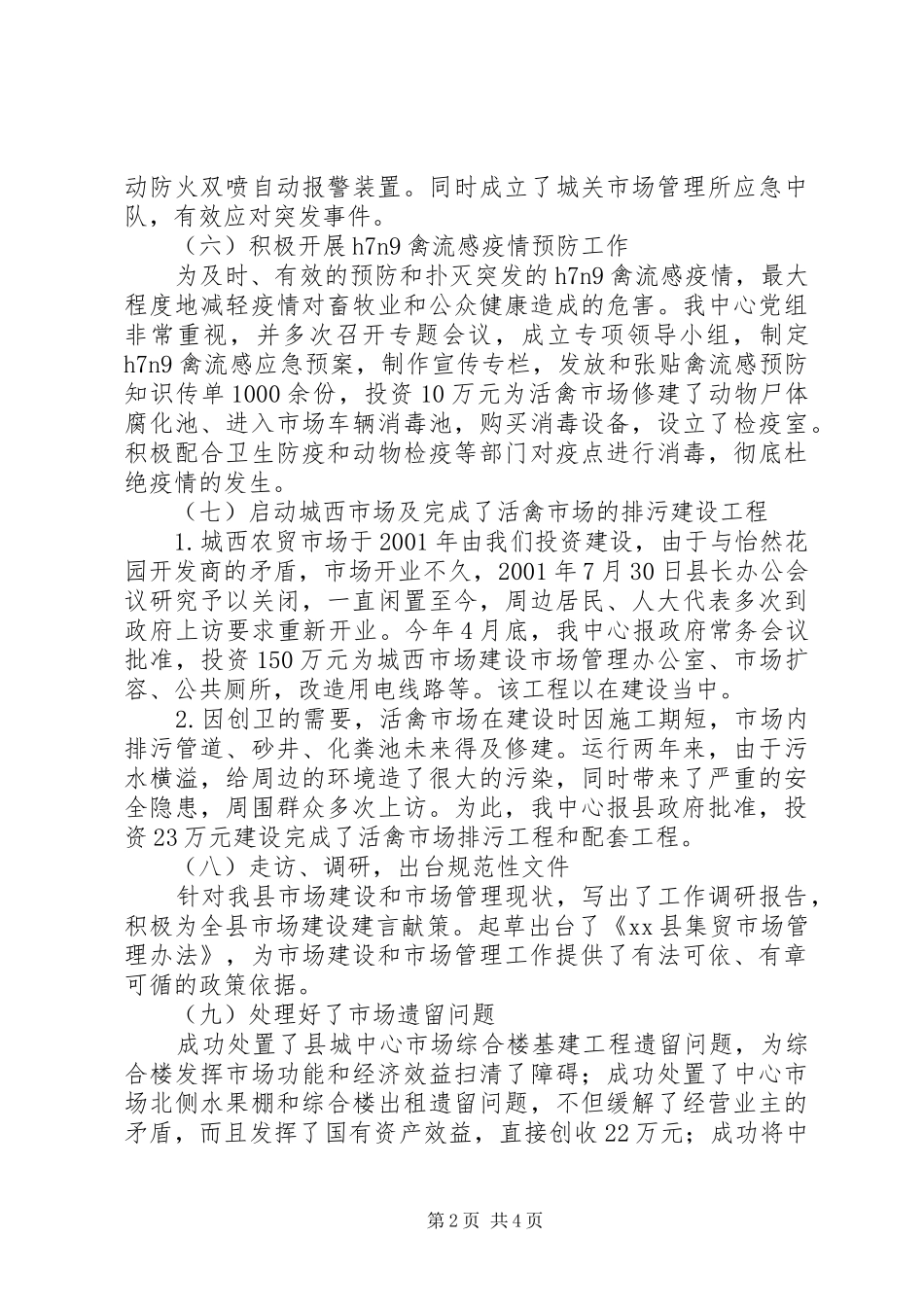 2024年县市场管理中心工作总结_第2页