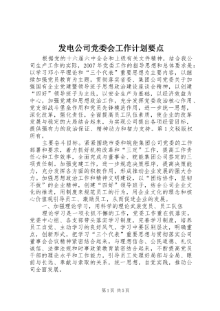 2024年发电公司党委会工作计划要点