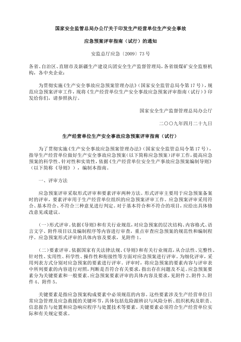 国家安全监管总局办公厅关于印发生产经营单位生产安全事故_第1页