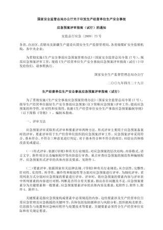 国家安全监管总局办公厅关于印发生产经营单位生产安全事故