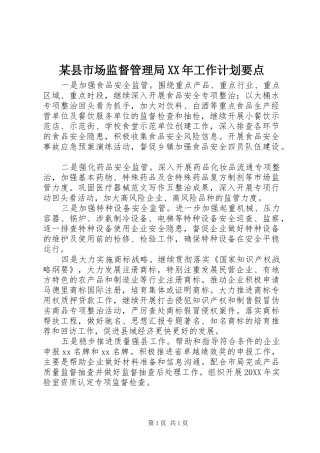 2024年县市场监督管理局工作计划要点