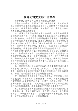 2024年发电公司党支部工作总结