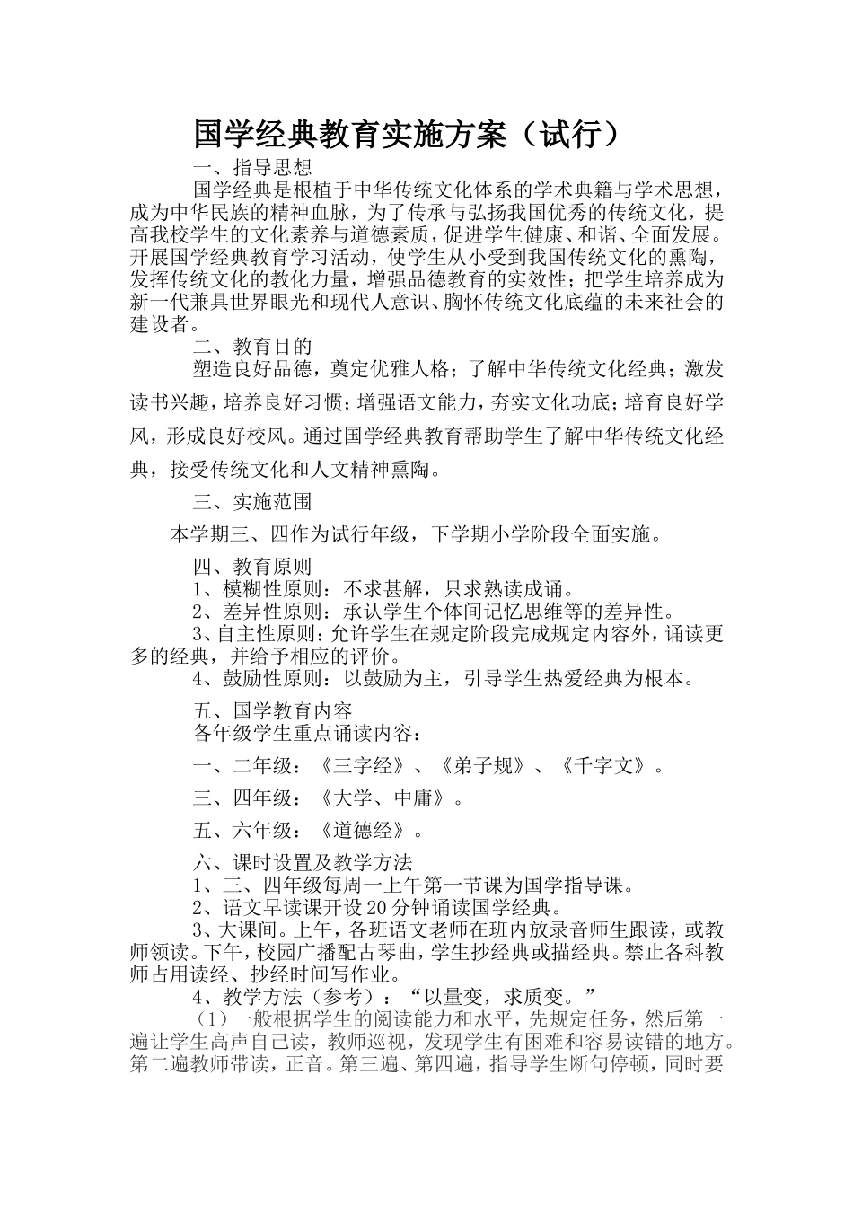 国学经典教育活动方案(正文)_第1页