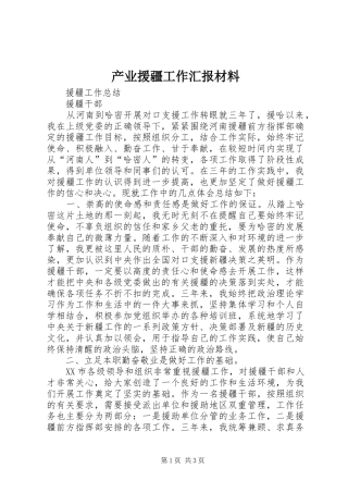 2024年产业援疆工作汇报材料