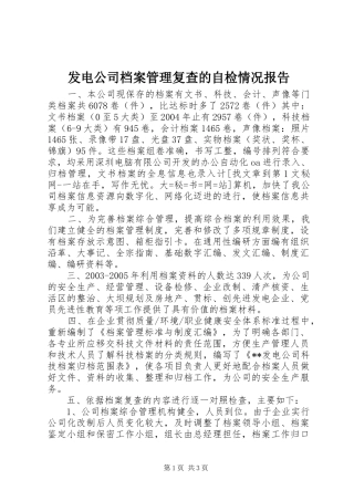 2024年发电公司档案管理复查的自检情况报告