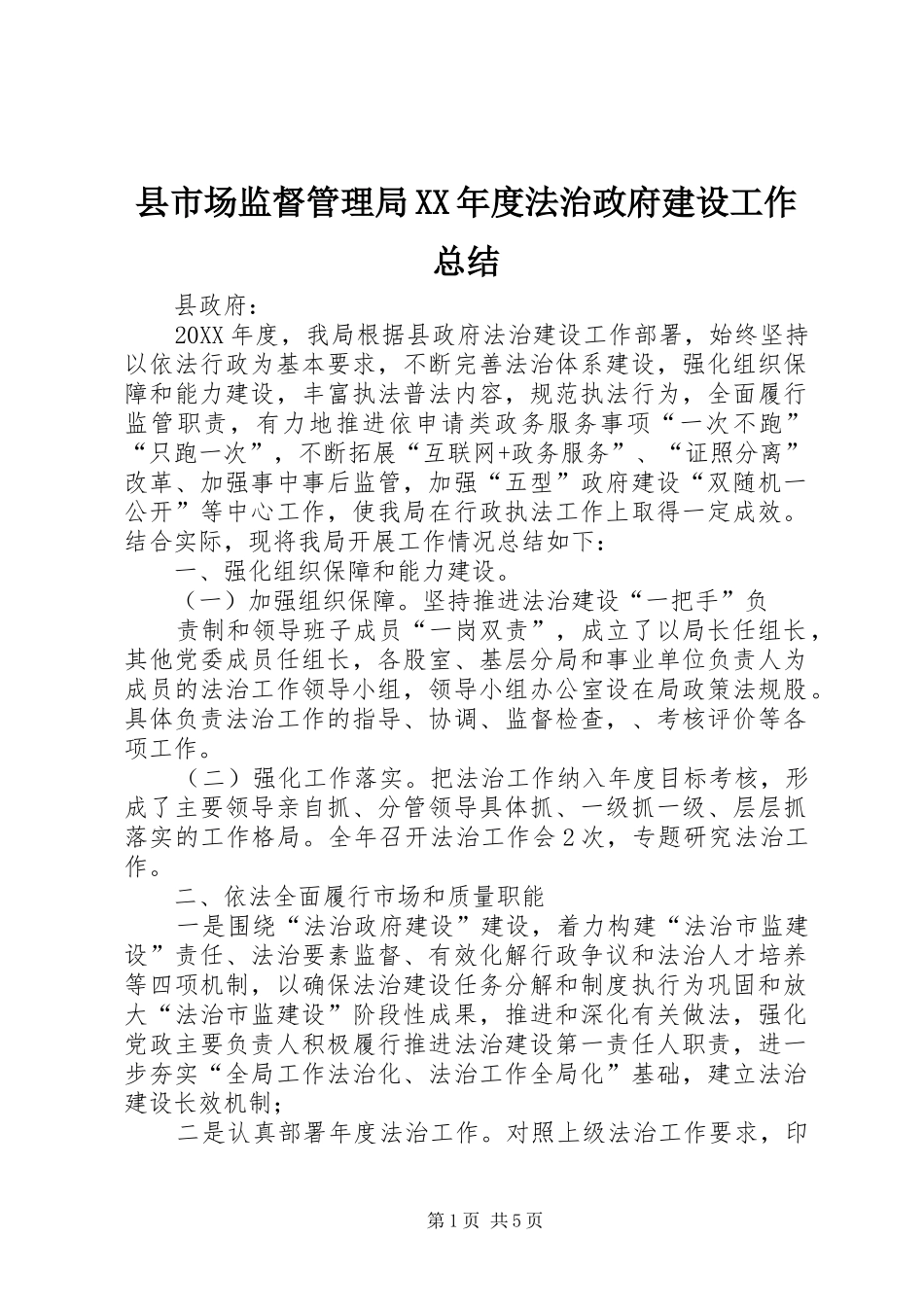 2024年县市场监督管理局年度法治政府建设工作总结_第1页