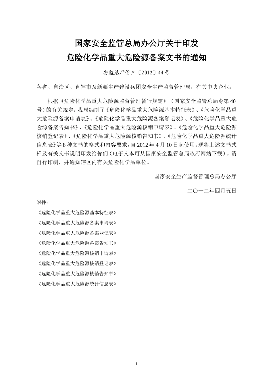 国家安全监管总局办公厅关于印发危险化学品重大危险源备案文书的通知_第1页