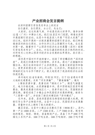 2024年产业招商会讲话提纲