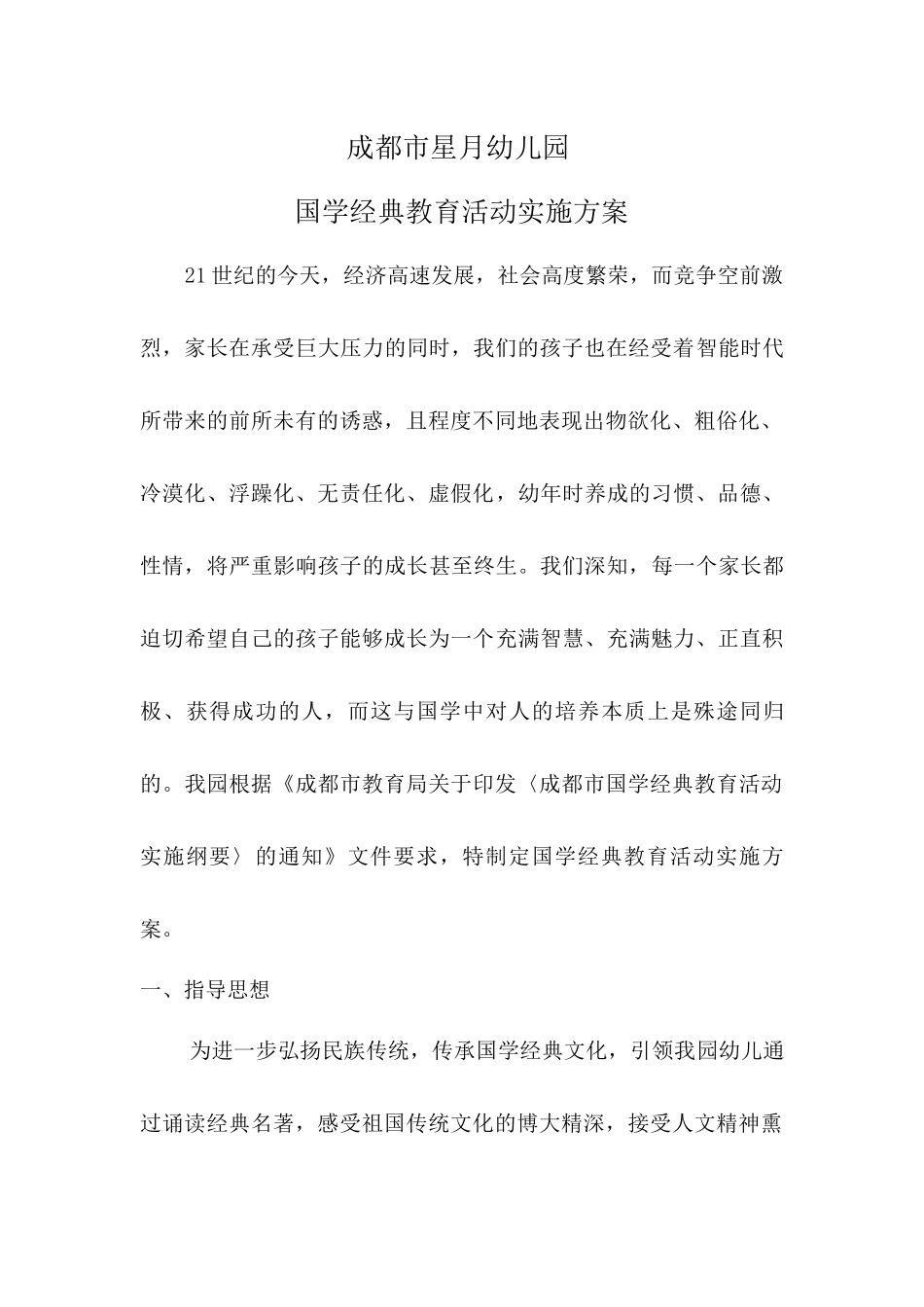 国学经典教育活动实施方案_第1页