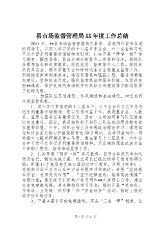 2024年县市场监督管理局年度工作总结