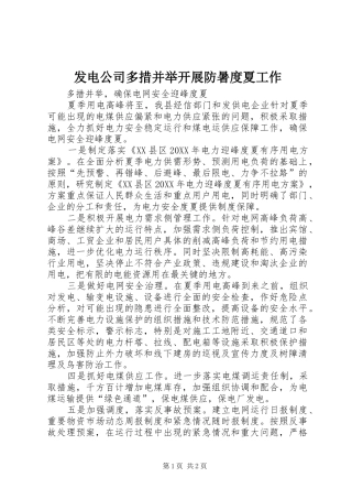 2024年发电公司多措并举开展防暑度夏工作