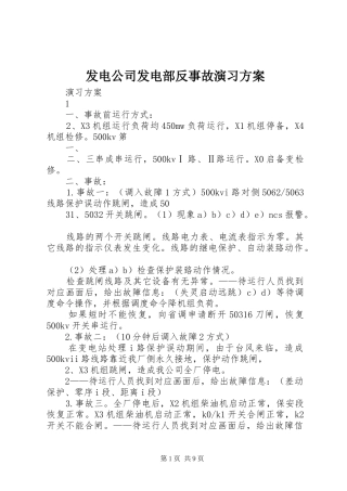 2024年发电公司发电部反事故演习方案