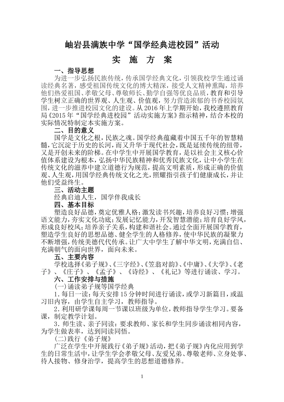 国学经典教育实施方案_第1页