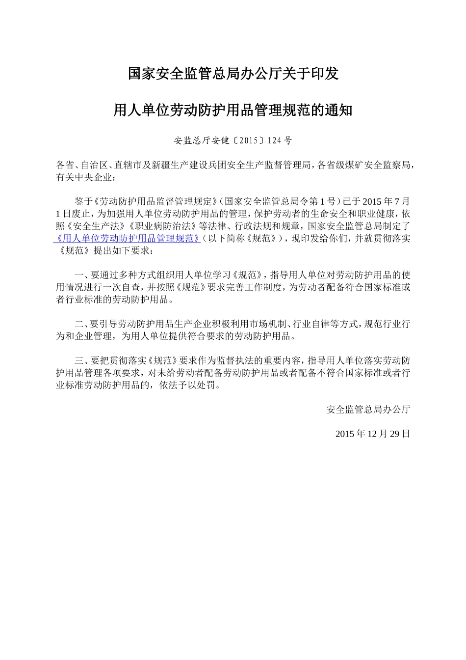 国家安全监管总局办公厅关于印发用人单位劳动防护用品管理规范的通知(安监总厅安健[2015]124号)_第1页