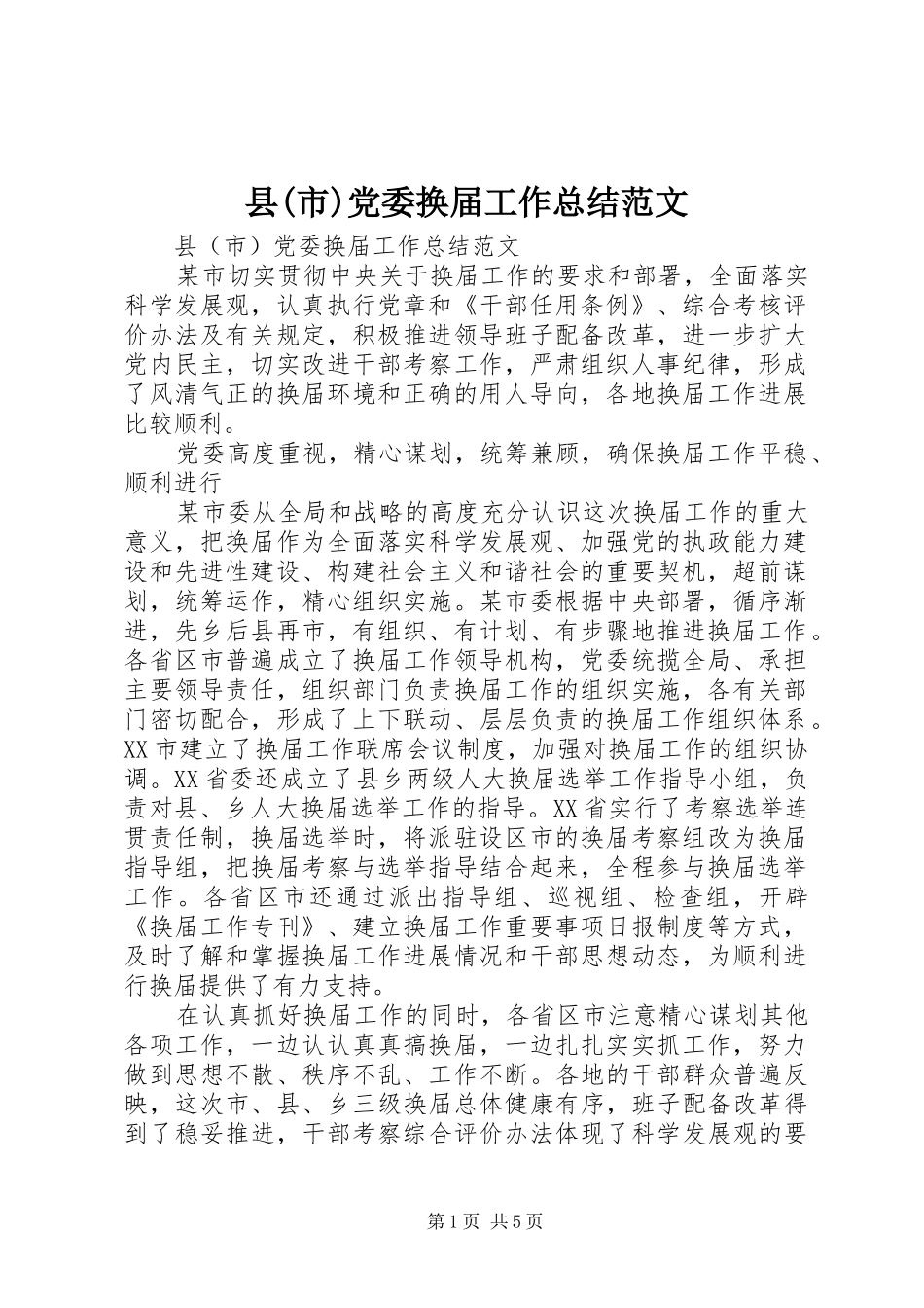 2024年县市党委换届工作总结范文_第1页