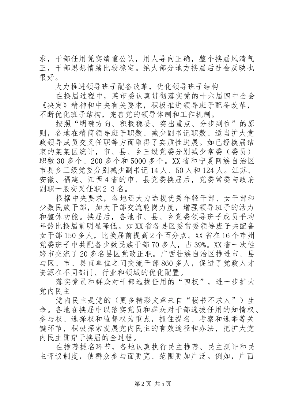 2024年县市党委换届工作总结范文_第2页