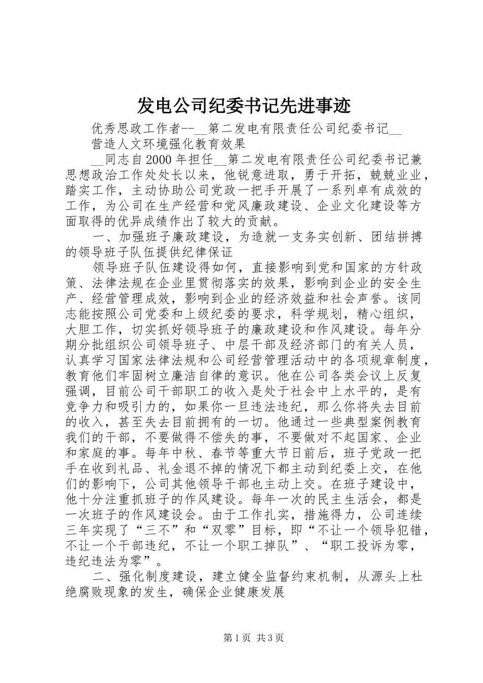 2024年发电公司纪委书记先进事迹_第1页