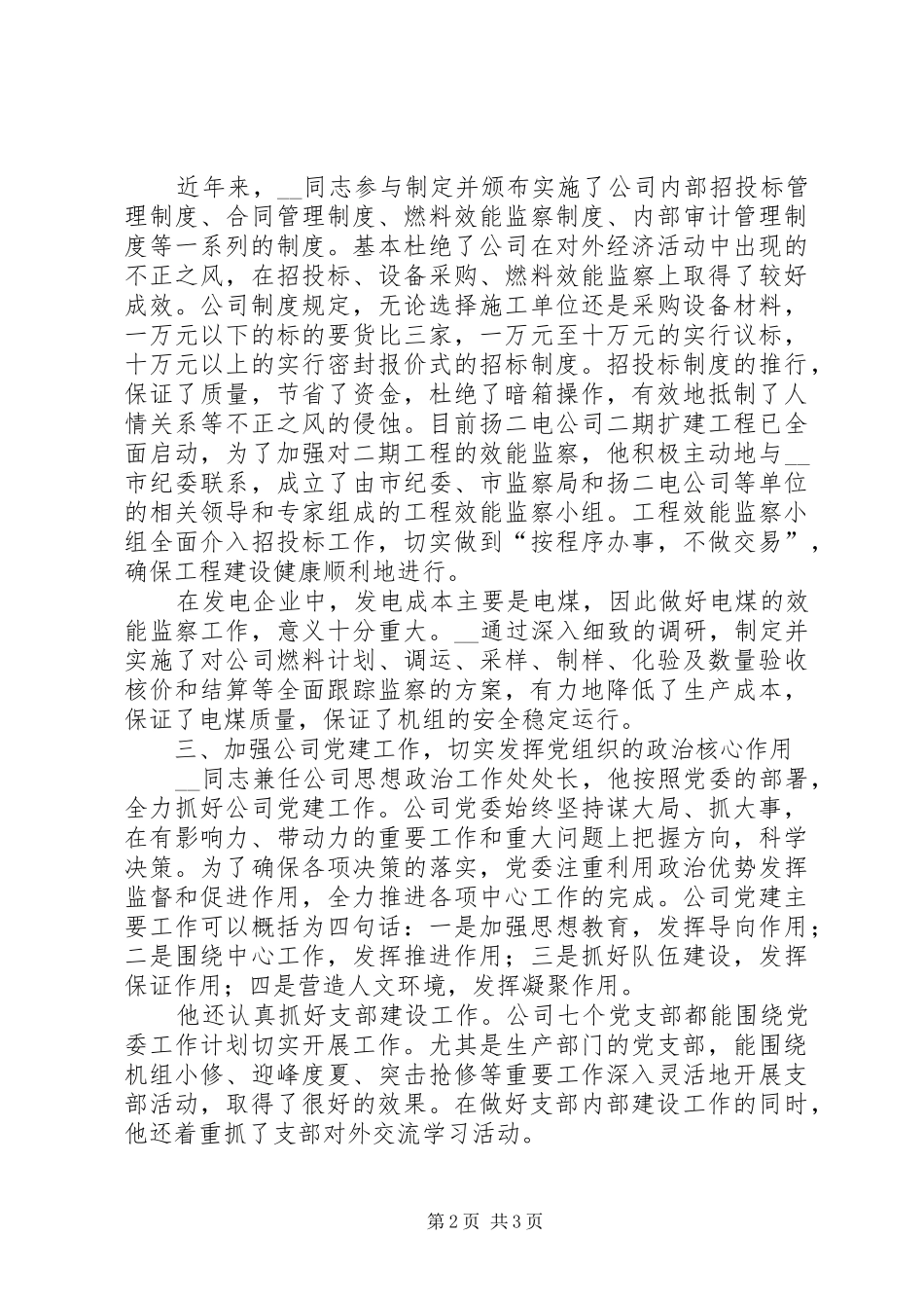 2024年发电公司纪委书记先进事迹_第2页