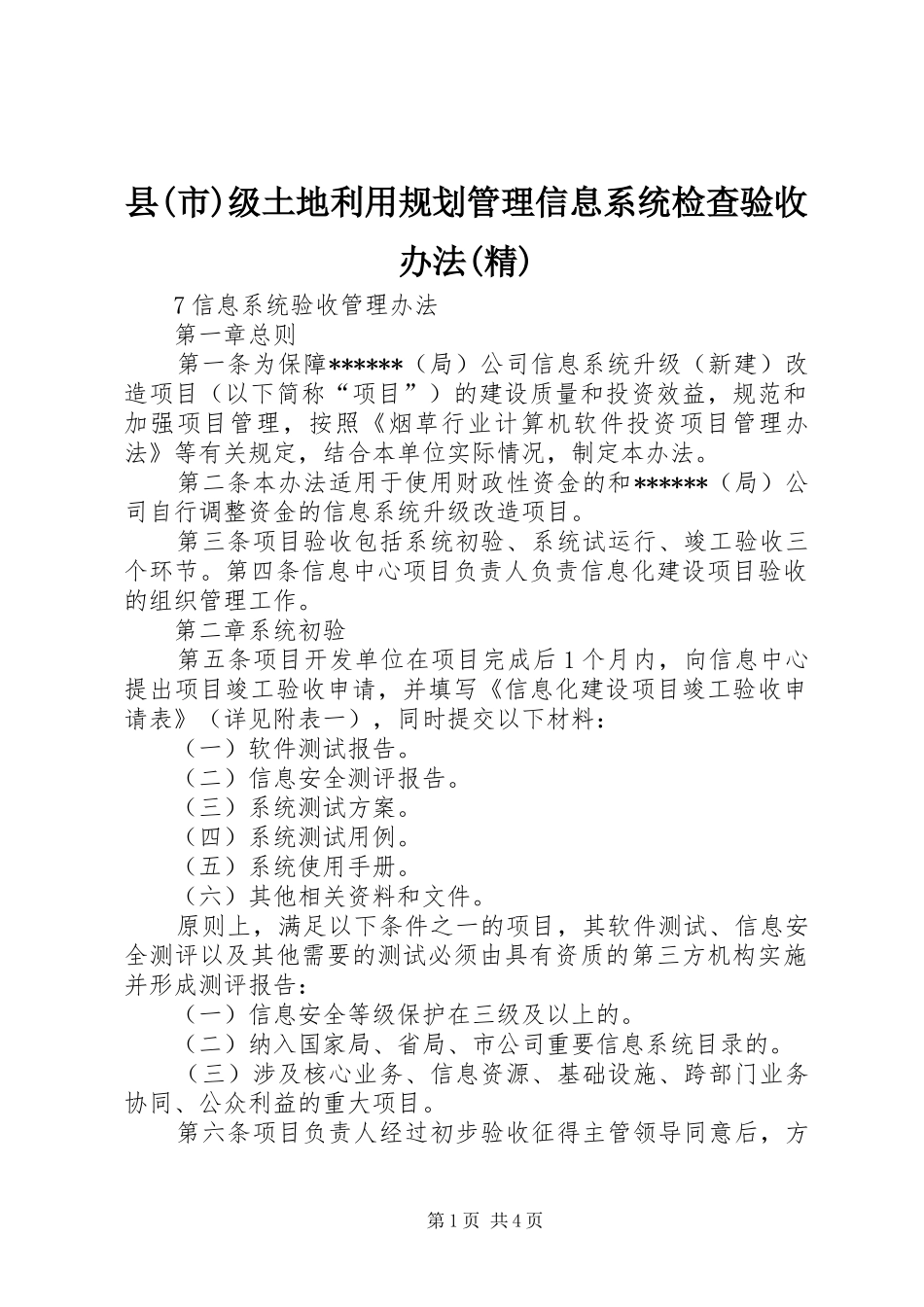 2024年县市级土地利用规划管理信息系统检查验收办法精_第1页