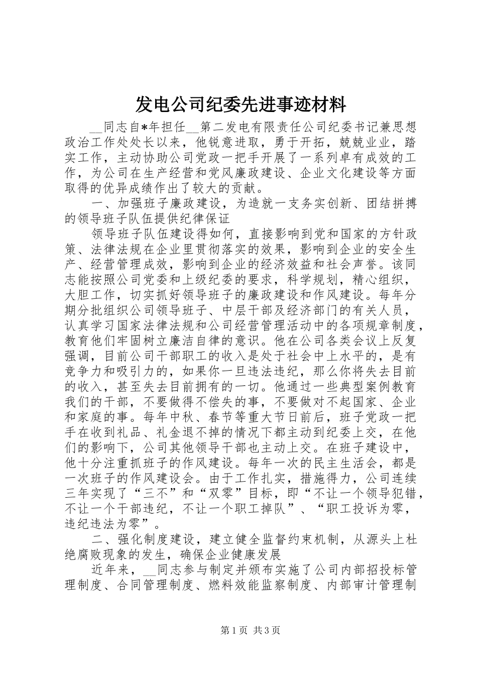 2024年发电公司纪委先进事迹材料_第1页
