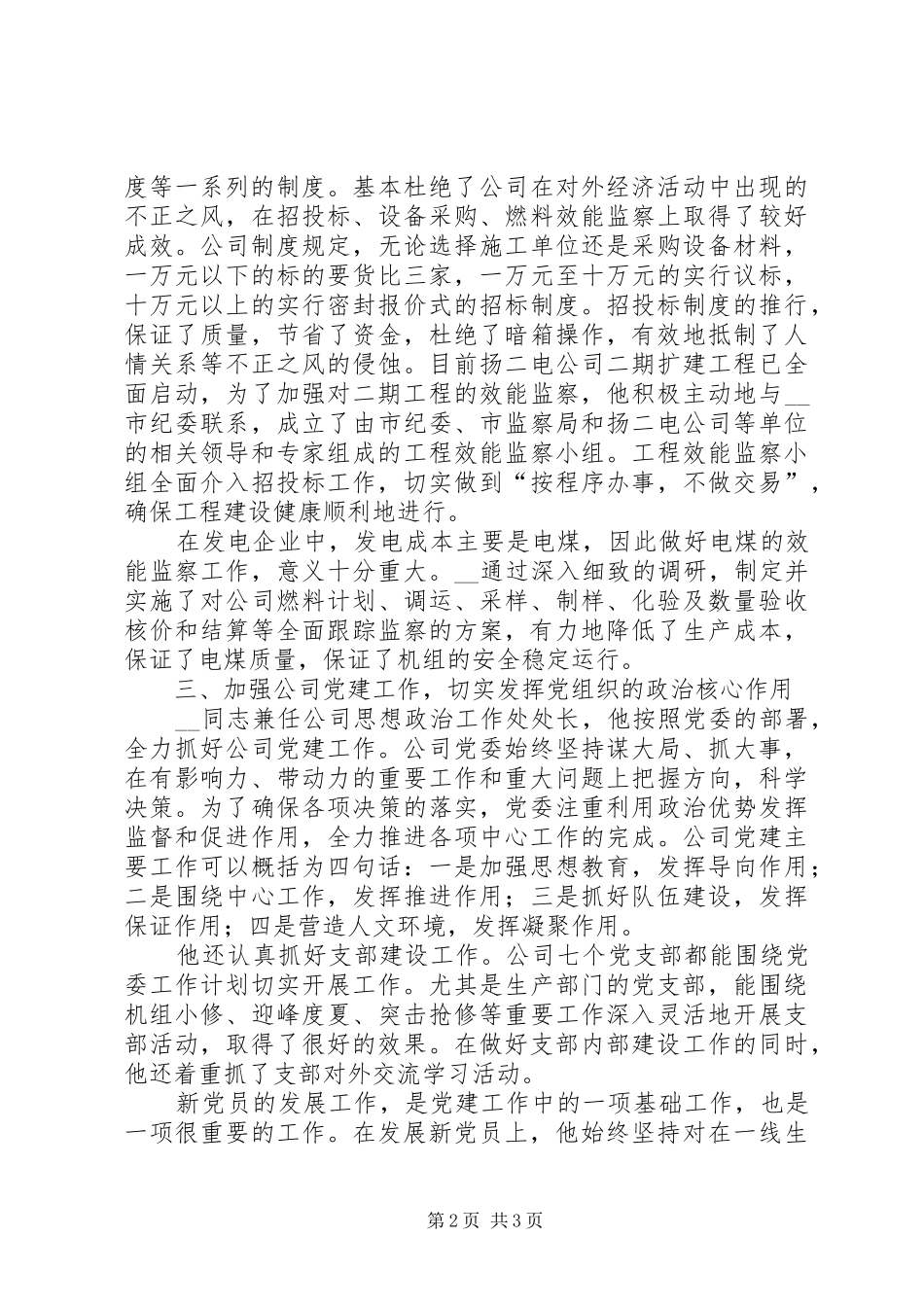 2024年发电公司纪委先进事迹材料_第2页