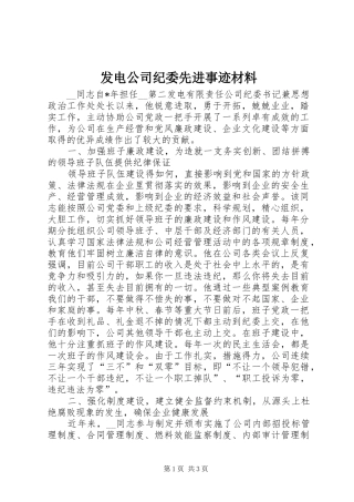 2024年发电公司纪委先进事迹材料