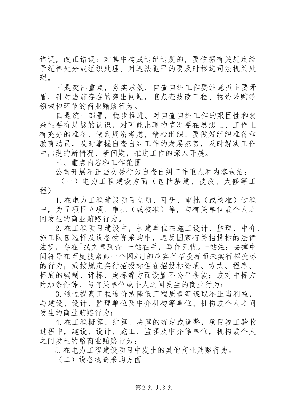 2024年发电公司开展不正当交易行为自查自纠工作方案_第2页