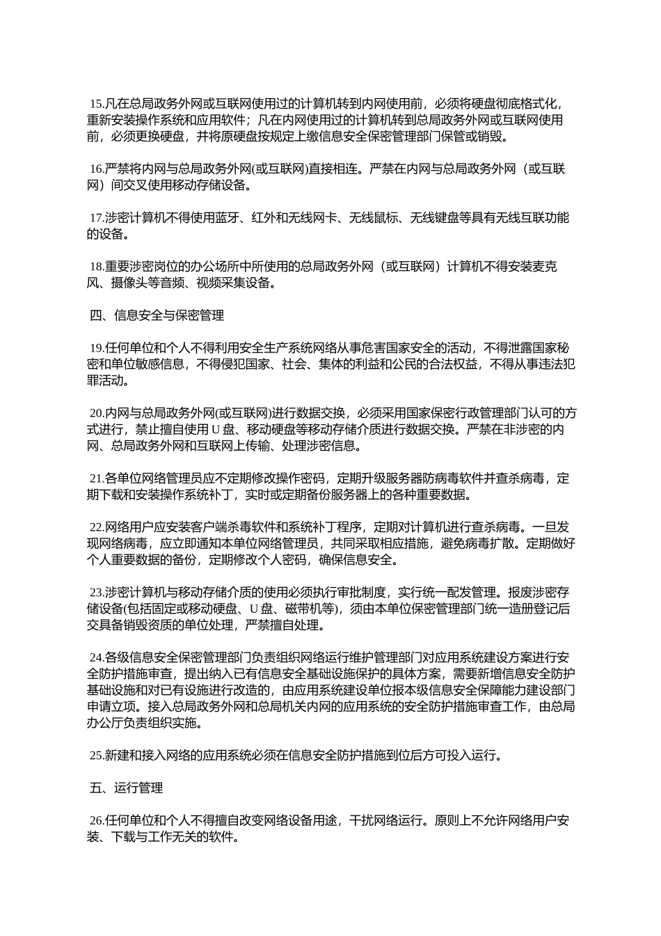 国家安全监管总局办公厅关于印发总局网络运行和信息安全保密管理_第3页